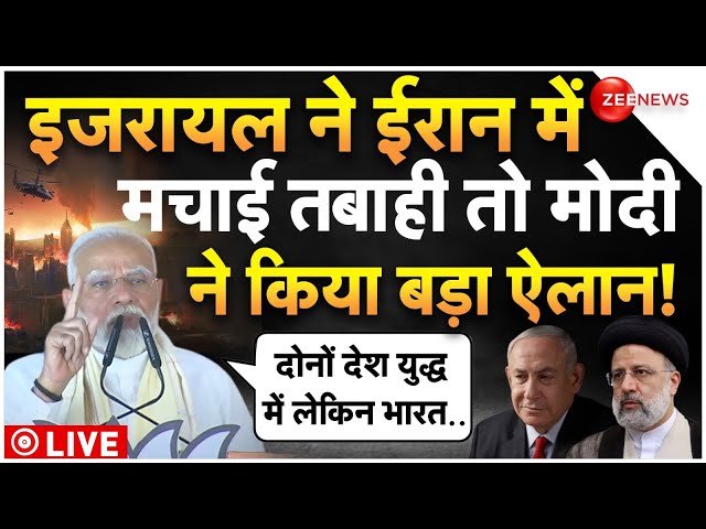 PM Modi On Israel Attack on Iran Live Updates : ईरान पर इजरायल के हमले पर मोदी का बड़ा बयान! Latest