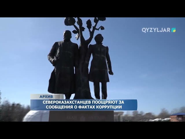 ⁣Североказахстанцев поощряют за сообщения о фактах коррупции