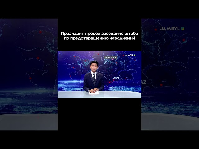 ⁣Президент провёл заседание штаба по предотвращению наводнений #shortvideo #shorts #jambyltv #taraz