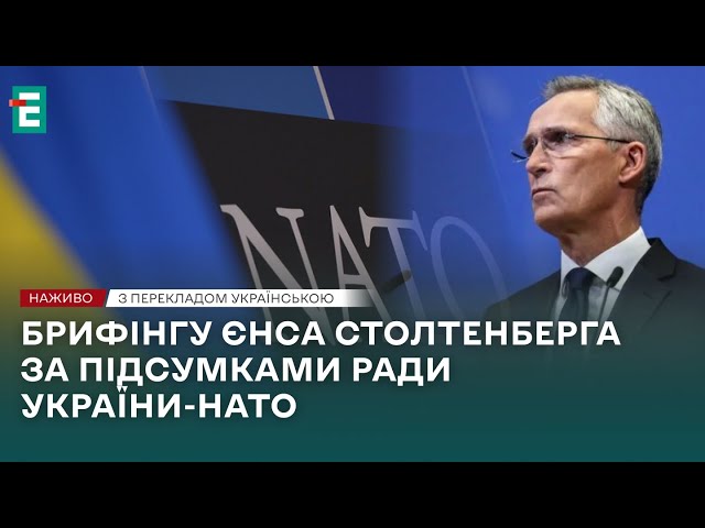 ⁣❗️ НАЖИВО ❗️Брифінг Генерального секретаря НАТО Єнса Столтенберга за підсумками Ради України-НАТО