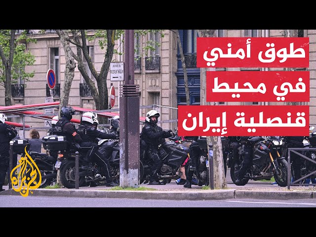 ⁣مراسل الجزيرة: الشرطة الفرنسية تفرض طوقا أمنيا في محيط القنصلية الإيرانية في باريس