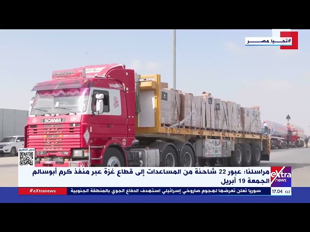 مراسلنا: عبور 82 شاحنة مساعدات إلى قطاع غـ زة عبر منفذي رفح وكرم أبو سالم الجمعة 19 أبريل
