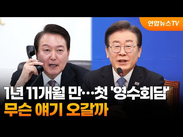 1년 11개월 만…첫 '영수회담' 무슨 얘기 오갈까 / 연합뉴스TV (YonhapnewsTV)