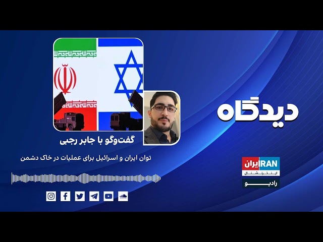 پادکست رادیویی دیدگاه:  توان ایران و اسرائیل برای عملیات در خاک دشمن گفت‌وگو با جابر رجبی
