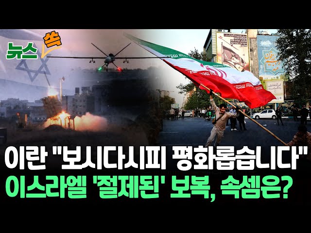 [뉴스쏙] 정작 "아무 일 없었다"는 이란…이스라엘 '제한된 공격' 속사정은? / 연합뉴스TV (YonhapnewsTV)