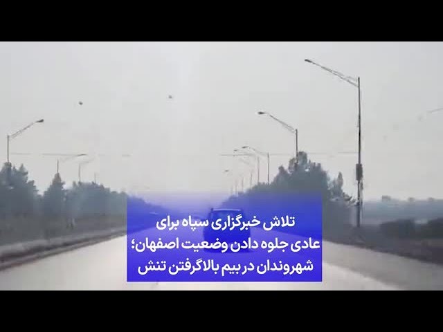 تلاش خبرگزاری سپاه برای عادی‌ جلوه دادن وضعیت اصفهان؛ شهروندان در بیم بالاگرفتن تنش