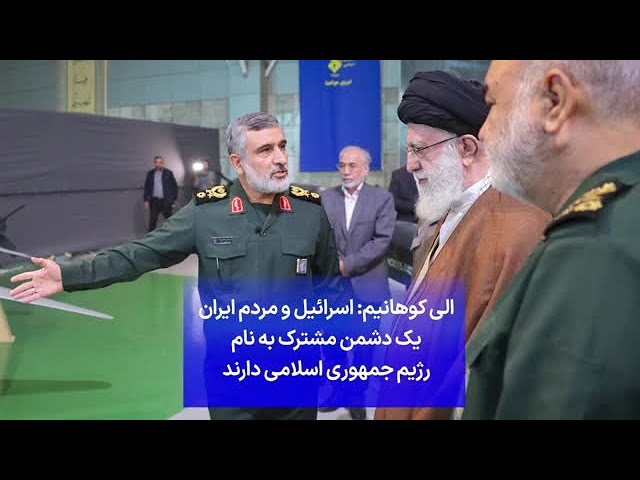 ⁣الی کوهانیم: اسرائیل و مردم ایران یک دشمن مشترک به نام رژیم جمهوری اسلامی دارند