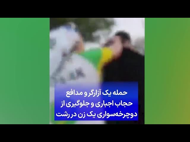 حمله یک آزارگر و مدافع حجاب اجباری و جلوگیری از دوچرخه‌سواری یک زن در رشت