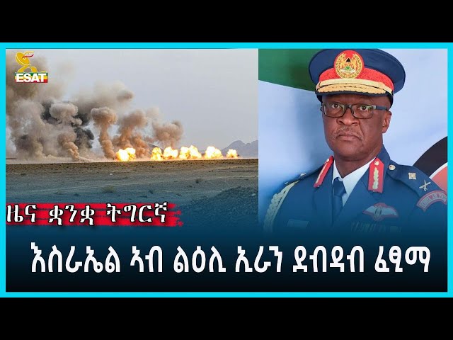 Ethiopia - Esat Tigrgna News April 19 2024