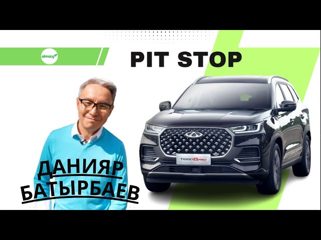 ⁣PIT STOP | Данияр Батырбаев