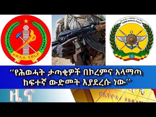 Ethiopia - Esat Amharic News April 19 2024