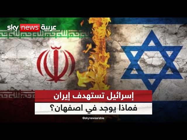 ⁣إسرائيل تستهدف إيران…فماذا يوجد في اصفهان؟ | #التاسعة