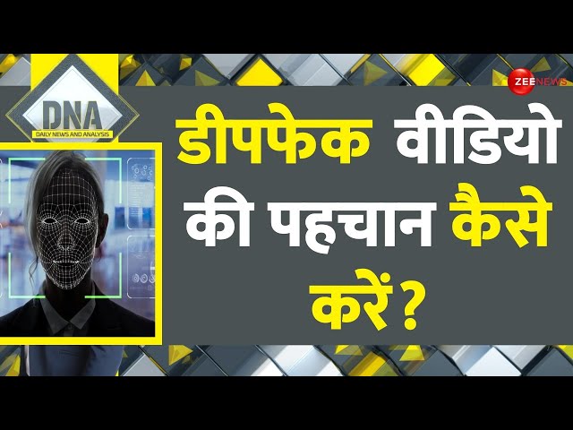 DNA: डीपफेक वीडियो की पहचान कैसे करें? | Deepfake Video | Ranveer Singh | Aamir Khan | Hindi News