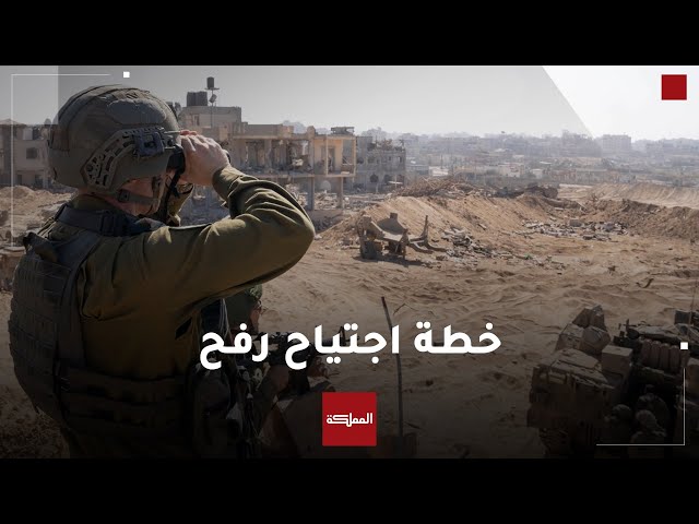 ⁣القناة 12 الإسرائيلية تبث تقريرا يتحدث عن خطة لجيش الاحتلال تتضمن مرحلتين لهجوم بري على رفح