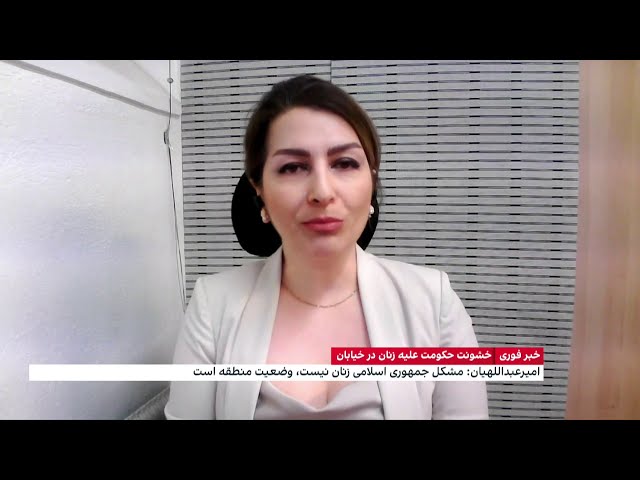 ⁣امیرعبداللهیان: مشکل جمهوری اسلامی زنان نیستند، وضعیت منطقه است