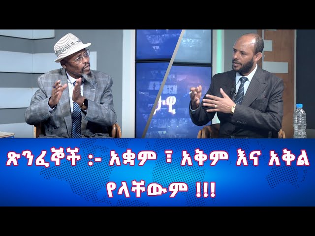 Ethiopia - ጽንፈኞች አቋም አቅም እና አቅል የላቸውም | Esat Eletawi Friday April 19 2024