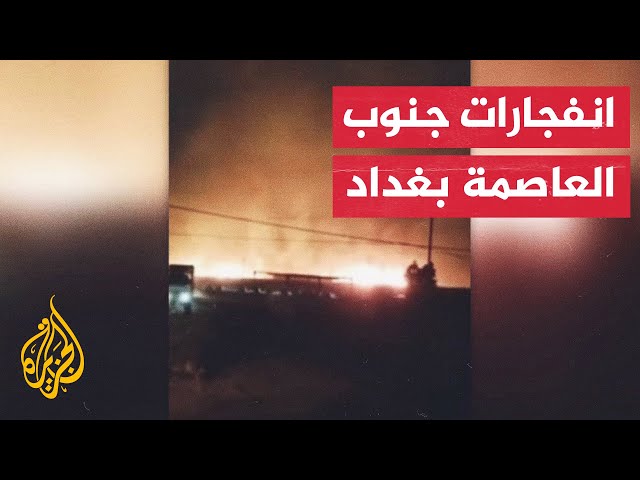 مصادر أمنية عراقية: انفجار ضخم في قاعدة عسكرية تستخدمها قوات الحشد الشعبي جنوبي بغداد