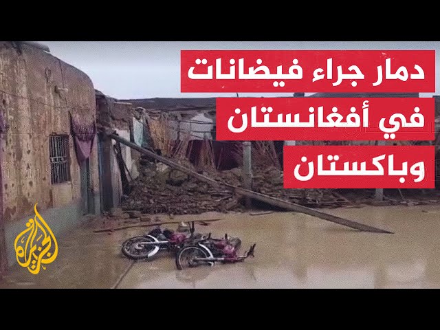 قتلى وجرحى جراء هطول أمطار غزيرة تسببت بفيضانات في أفغانستان وباكستان