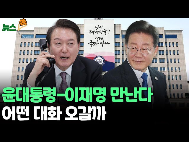 [뉴스쏙] 윤대통령-이재명 만난다…어떤 대화 오갈까 / 연합뉴스TV (YonhapnewsTV)