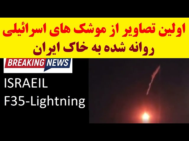⁣انتشار اولین تصاویراز موشک های روانه شده به خاک ایران