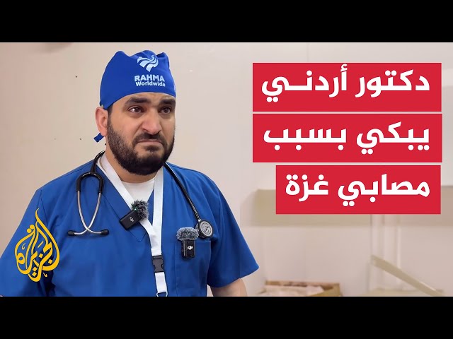 ⁣دكتور أردني يبكي خلال حديثه عن واقع المصابين في قطاع غزة