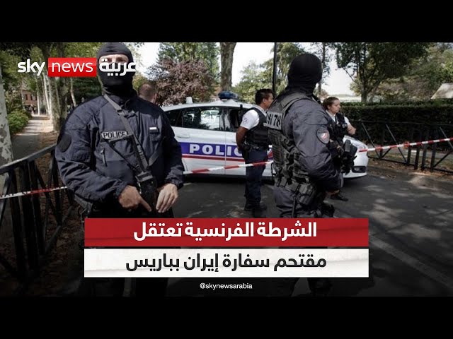 ⁣الشرطة الفرنسية تعتقل شخصا اقتحم قنصلية إيران بباريس
