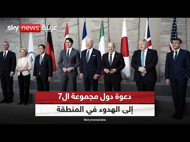 ⁣وزراء خارجية دول مجموعة الـ7 يدعون إلى خفض التصعيد في الشرق الأوسط