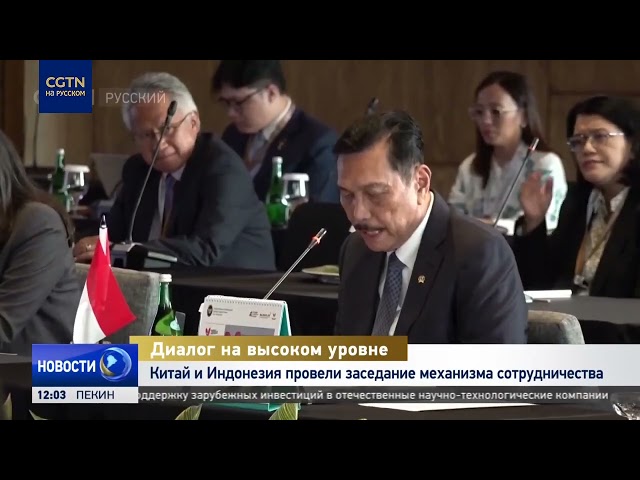 ⁣Китай и Индонезия провели заседание механизма сотрудничества
