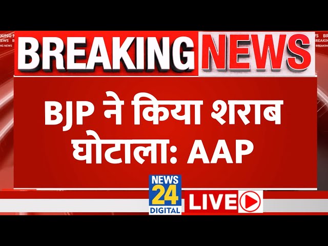 AAP नेता Sanjay Singh की बड़ी Press Conference LIVE | BJP | Kejriwal | News24 LIVE | Hindi News LIVE