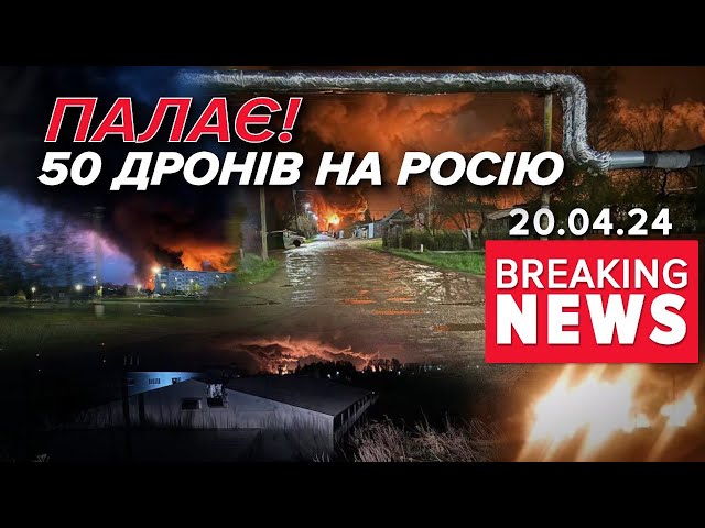 ⁣ЩО ТАМ ГОРИТЬ?московити нарахували БІЛЬШЕ 50 ДРОНІВ | Час новин 09:00. 20.04.2024