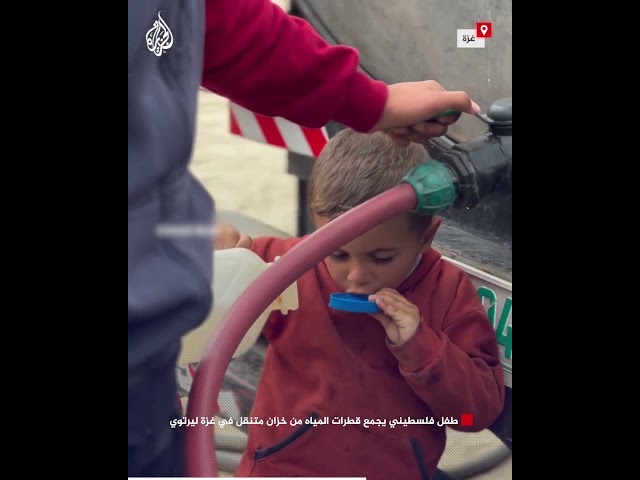 ⁣طفل فلسطيني يجمع قطرات المياه من خزان متنقل في غزة ليرتوي