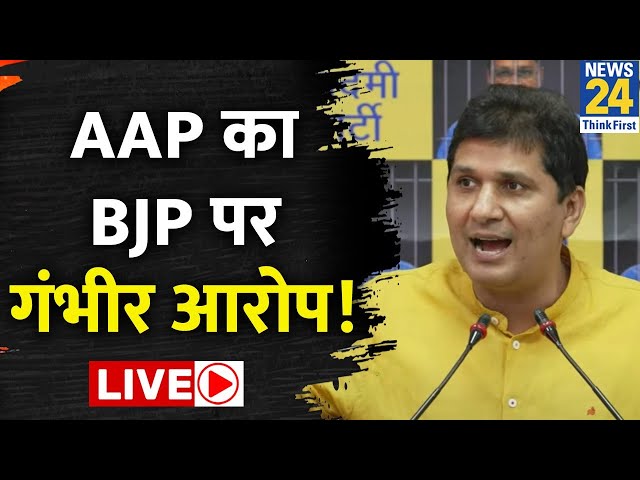 AAP नेता Saurabh Bhardwaj ने BJP पर लगाया बड़ा आरोप LIVE | News24 LIVE | Hindi News LIVE
