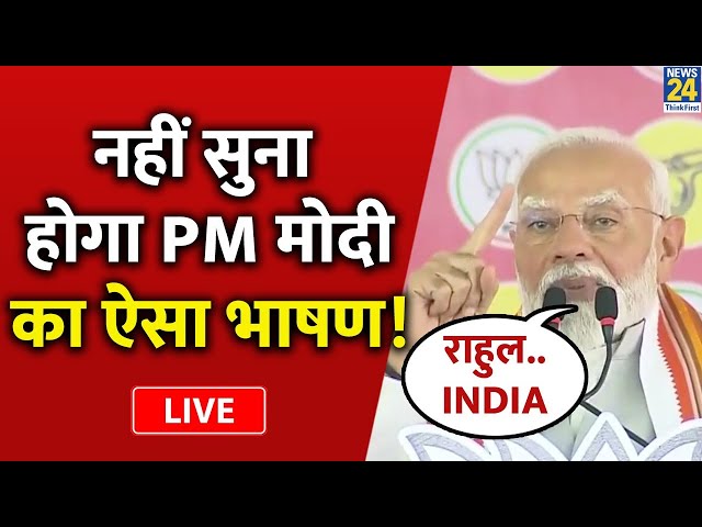 Maharashtra में PM Modi की हुंकार, INDIA गठबंधन पर जमकर साधा निशाना LIVE | News24 LIVE | Hindi News