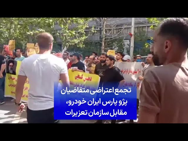 ⁣تجمع اعتراضی متقاضیان پژو پارس ایران خودرو، مقابل سازمان تعزیرات