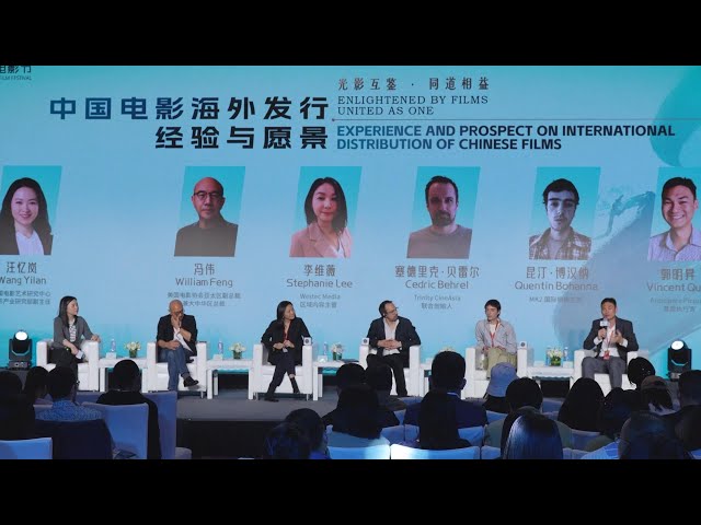 ⁣Forum explores international distribution of Chinese films