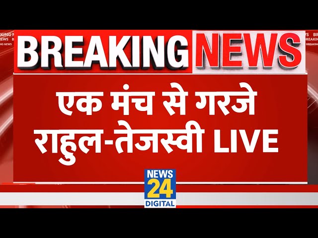 Rahul Gandhi - Tejashwi Yadav ने एक मंच से Modi सरकार को ललकारा LIVE | News24 LIVE | Hindi News LIVE