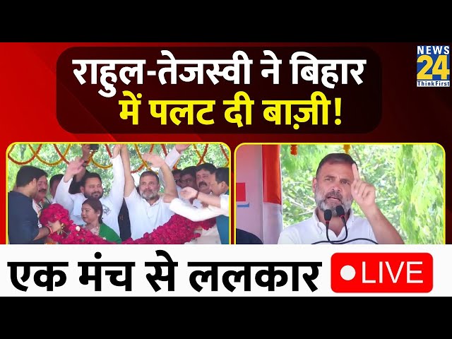 Bihar के Bhagalpur में गरजे Tejashwi-Rahul Gandhi LIVE | Lok Sabha Election 2024 | News24 LIVE