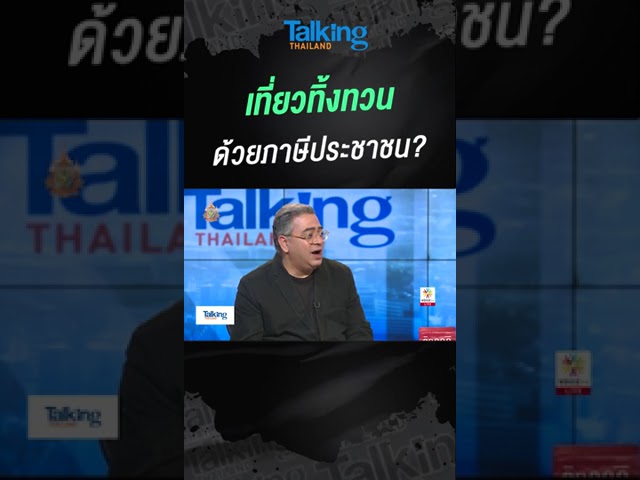 เที่ยวทิ้งทวน ด้วยภาษีประชาชน?  #voicetv #talkingthailand