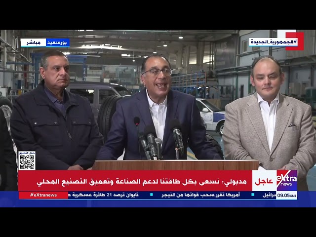 مؤتمر صحفي لرئيس الوزراء عقب تفقده مصنع بيراميدز لإطارات السيارات ببورسعيد