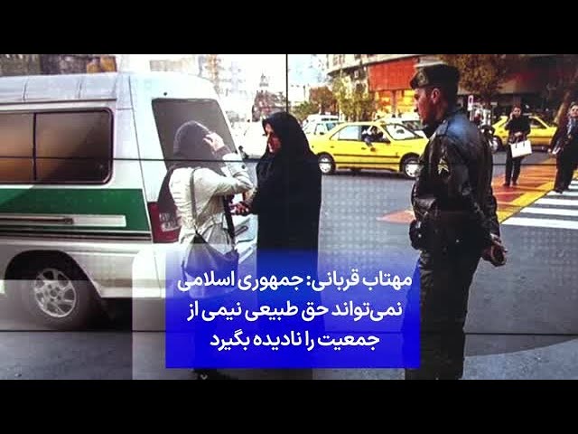 ⁣مهتاب قربانی: جمهوری اسلامی نمی‌تواند حق طبیعی نیمی از جمعیت را نادیده بگیرد