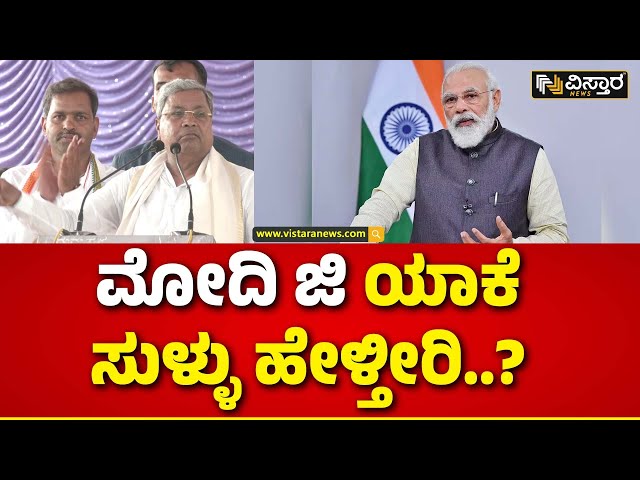 CM Siddaramaiah Slams Pm Modi | Chikkaballapur Campaign |ಎಲೆಕ್ಷನ್‌ ವೇಳೆ ಮಾತ್ರ ಕರ್ನಾಟಕ ನೆನಪಾಗುತ್ತಾ..?