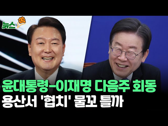 [뉴스쏙] 윤대통령-이재명 첫 영수회담, 용산서 '협치' 물꼬 틀까…민생·추경 등 의제 산적 / 연합뉴스TV (YonhapnewsTV)