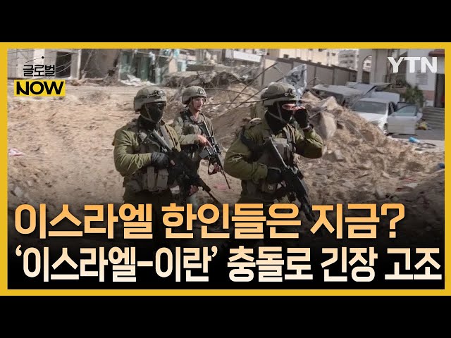 ⁣'이스라엘-이란' 충돌로 긴장 고조…이스라엘 한인들은? / YTN korean
