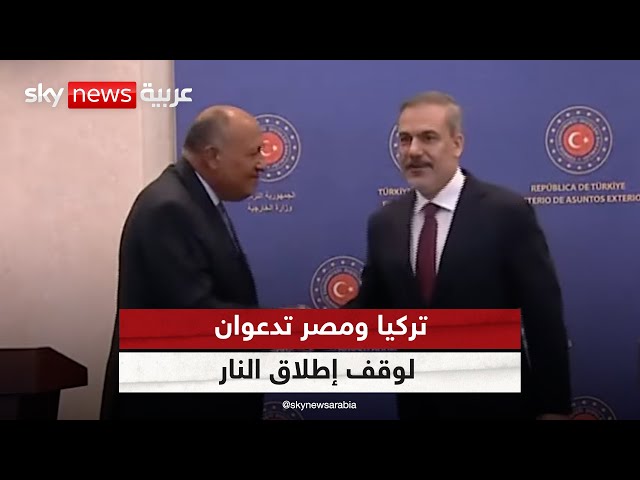⁣تركيا ومصر تدعوان لوقف إطلاق النار وتؤكدان على رفض تهجير الفلسطينيين من أراضيهم