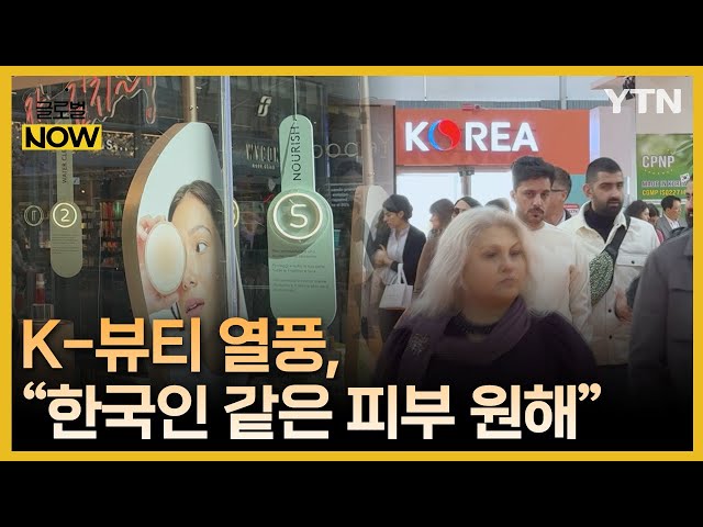 "한국인 같은 깨끗한 피부 원해"…이탈리아에 선보인 K-뷰티 / YTN korean