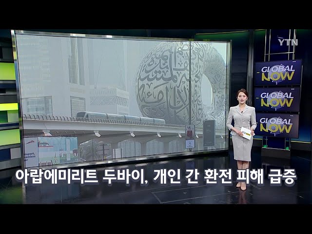 [클로징] 아랍에미리트 두바이, 개인 간 환전 피해 급증 / YTN korean