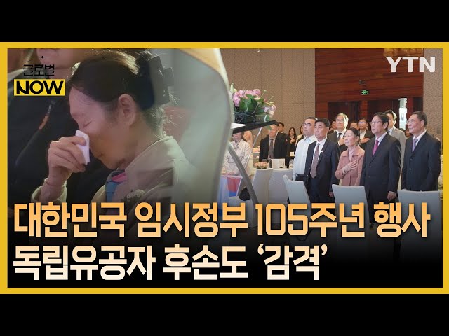 '거대한 뿌리' 대한민국 임시정부 105주년…독립유공자 후손들도 '감격' / YTN korean