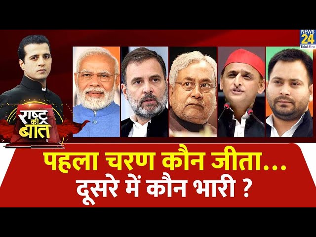 Rashtra Ki Baat : पहला चरण कौन जीता…दूसरे में कौन भारी ? | Manak Gupta | Rahul | Modi | Akhilesh
