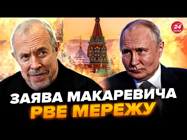 ⁣МАКАРЕВИЧ заткнув Путіна в ПРЯМОМУ ЕФІРІ (Відео). Росіяни ревуть НА КАМЕРУ. Breaking РАША.Найкраще