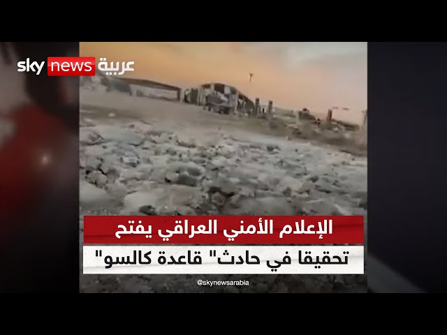 ⁣وزارة الدفاع الأميركية تنفي مسؤوليتها عن تفجير" قاعدة كالسو" في العراق | #الظهيرة